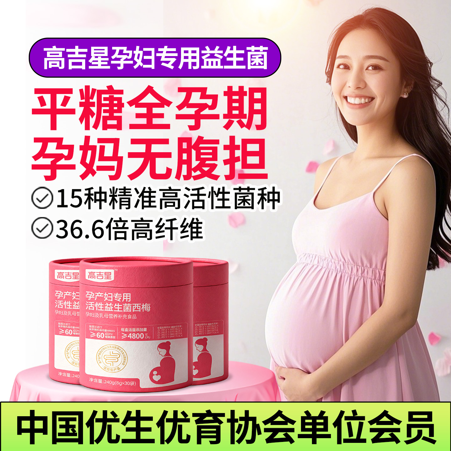 高吉星孕妇专用控糖益生菌西梅