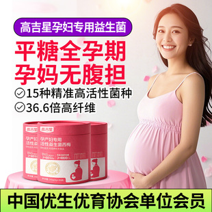 高吉星孕妇专用益生菌控西梅糖孕期产妇哺乳孕期孕初期益生菌