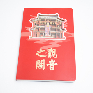 独乐寺镂空立体笔记本观音阁八大辽构盖章古建筑天津蓟州游礼物