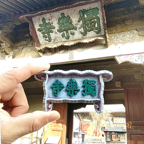 独乐寺冰箱贴古建筑原创佛光华严鸱尾吻观音阁博物馆礼物旅游纪念