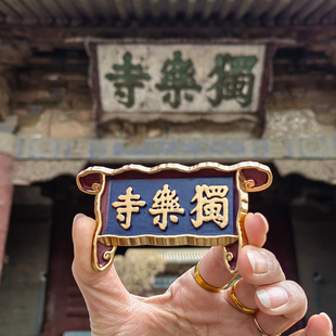 獨(dú)樂(lè)寺冰箱貼古建筑原創(chuàng)佛光華嚴(yán)鴟尾吻觀音閣博物館禮物旅游紀(jì)念