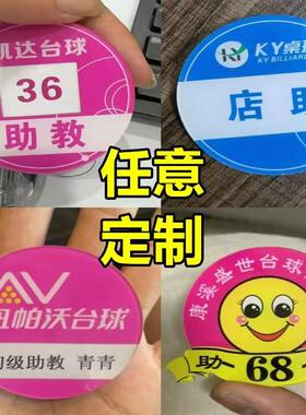 高端亚克力圆形胸牌定做台球俱乐部助教收银员技师工号牌员工牌