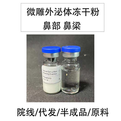 微雕鼻部冻干粉高活院线鼻梁精华液冻干粉原料外泌体山根