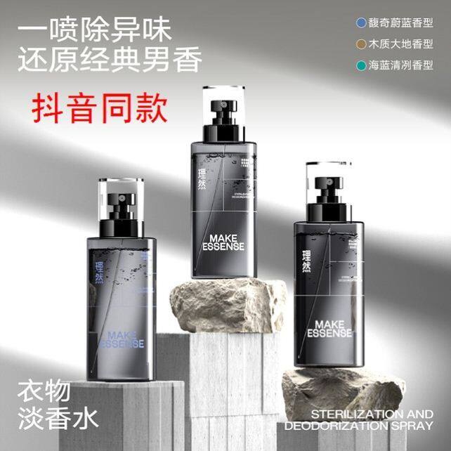 黑市精选 理然杀菌除味香氛喷雾衣物除菌淡香水去异味空气清新