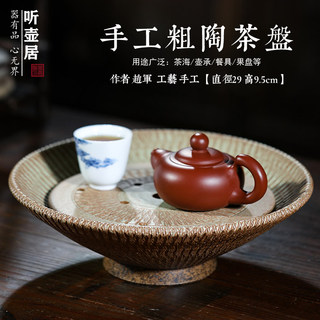 听壶居家用手工粗陶茶盘小型办公室窑变日式干泡台储水式茶具托盘