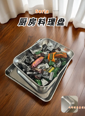 日本Seria金属不锈钢托盘厨房料理盘备菜多功能盘