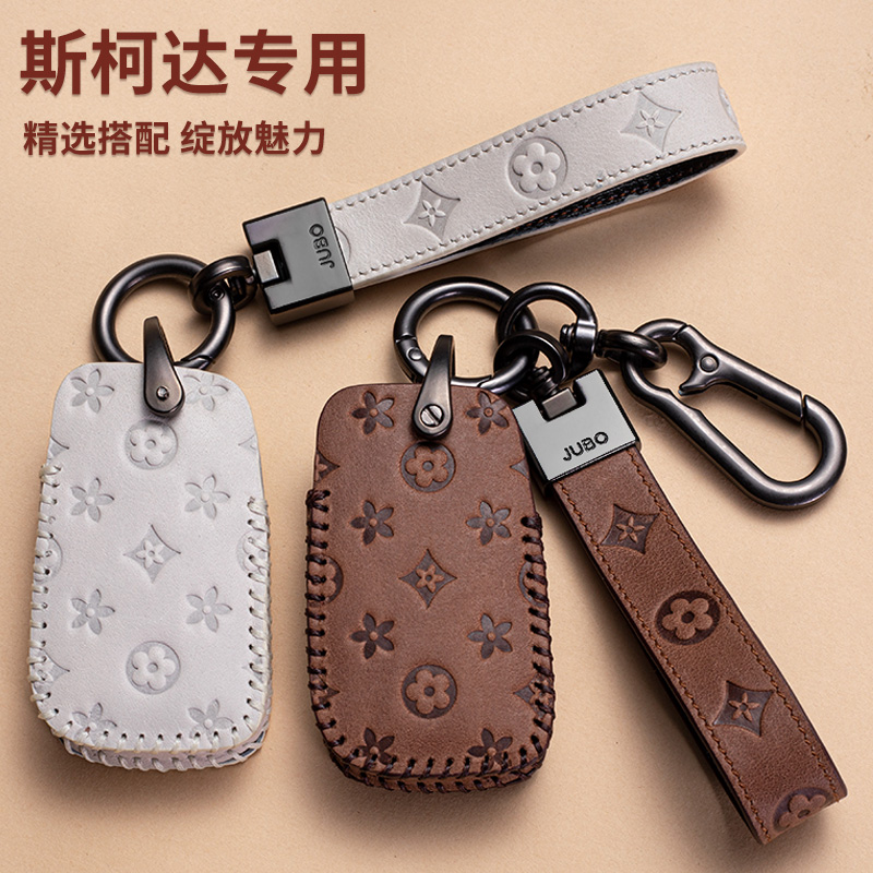 钥匙套斯柯达明锐昕锐柯米克