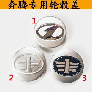 B50轮胎中心盖标奔腾轮毂盖奔腾汽车配件 B90 一汽奔腾X80 B70