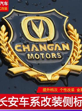 长安cs35PLUSCS55cs75PLUSCS85X70A改装侧标专用车标贴金属车贴标