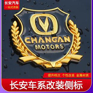 长安cs35PLUSCS55cs75PLUSCS85X70A改装 侧标专用车标贴金属车贴标