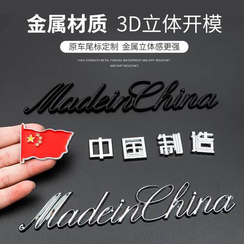 中国制造madeinch汽车装