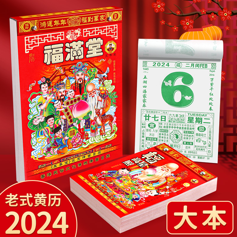 挂历2024年新款黄历加大号9k开16k大本手撕日历挂式家用老年人旧通胜老黄历龙年万年历书每天一页老皇历香港 文具电教/文化用品/商务用品 挂历 原图主图