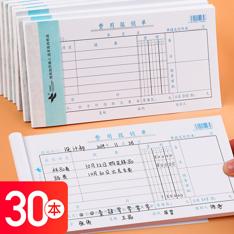 费用报销单财会通用原始办公用品