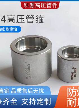304不锈钢高压承插焊管箍直接210KG内螺纹丝扣/SW双承口直通接头