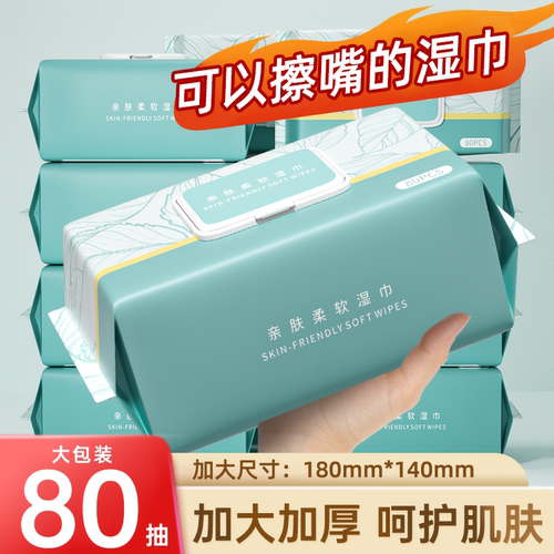 蓝漂80抽手口可用湿巾宝宝成人儿童用婴儿湿纸巾家用实惠装大包装