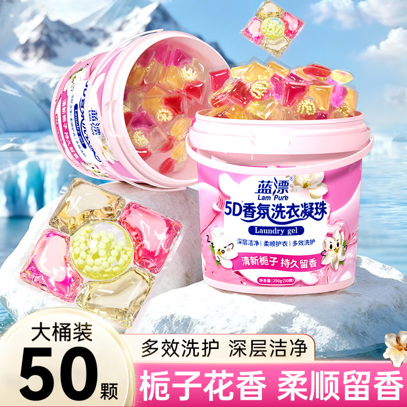蓝漂浓缩洗衣凝珠50颗栀子香氛洁净速溶留香柔顺护理多效洗衣球