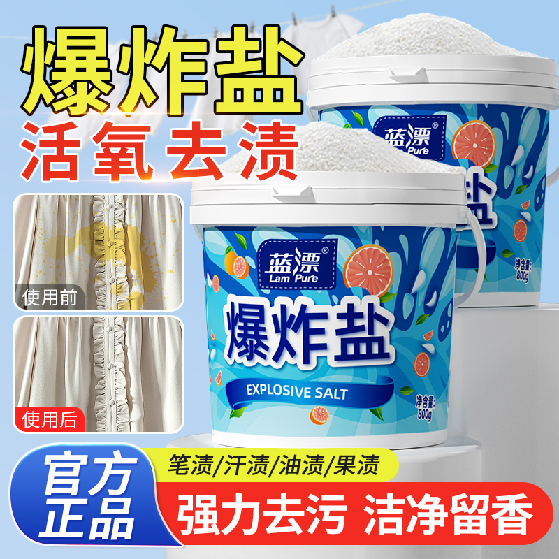 蓝漂爆炸盐洗衣去污渍强衣服漂白粉白色衣物还原校服白衬衫清洗剂