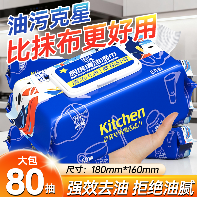 80抽厨房专用湿巾清洁抹布