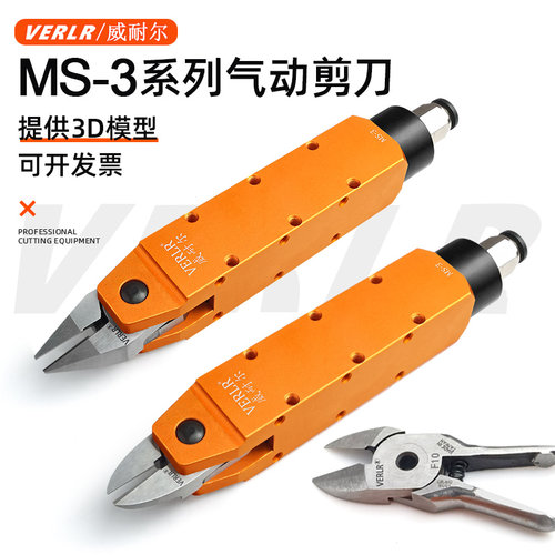 威耐尔自动化气动剪刀MS-3气剪