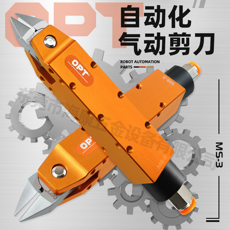 OPT自动化气动剪刀MS-3系列气剪