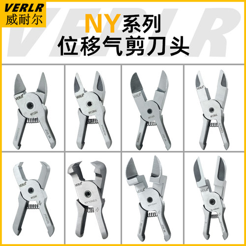 VERLR/威耐尔NY系列气剪刀头