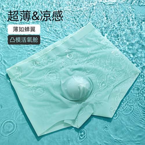 2026款5D冲模抗菌超薄冰丝男内裤