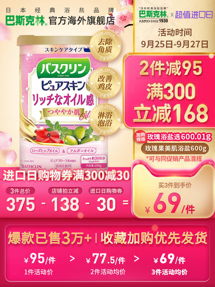 巴斯克林日本进口沐浴盐泡澡身体磨砂膏海盐去角质鸡皮后背痘痘