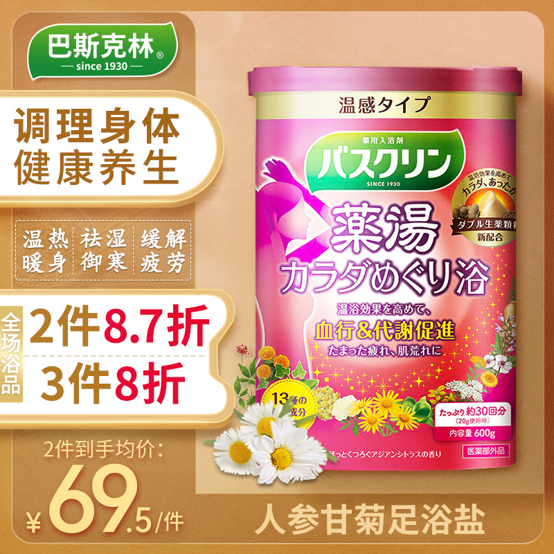 巴斯克林日本甘菊人参沐足浴盐泡澡药包泡脚粉去角质温泉入浴剂