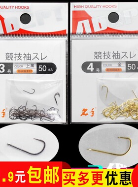 名手2号4号散袖钓针钓钩竞技专用金袖黑袖钓鱼钩垂钓配件