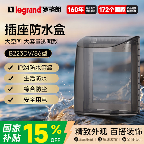 罗格朗IP24防水防溅盒86型