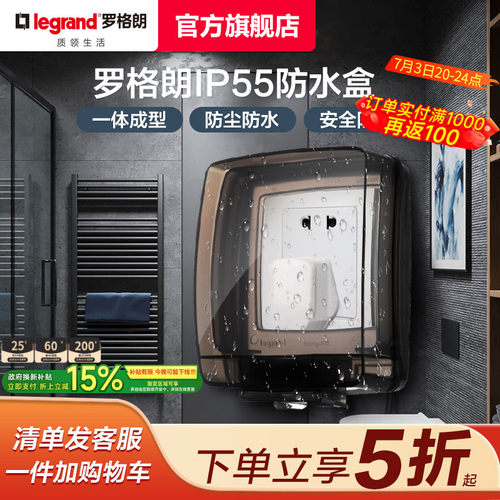 罗格朗插座开关防雨防溅盒