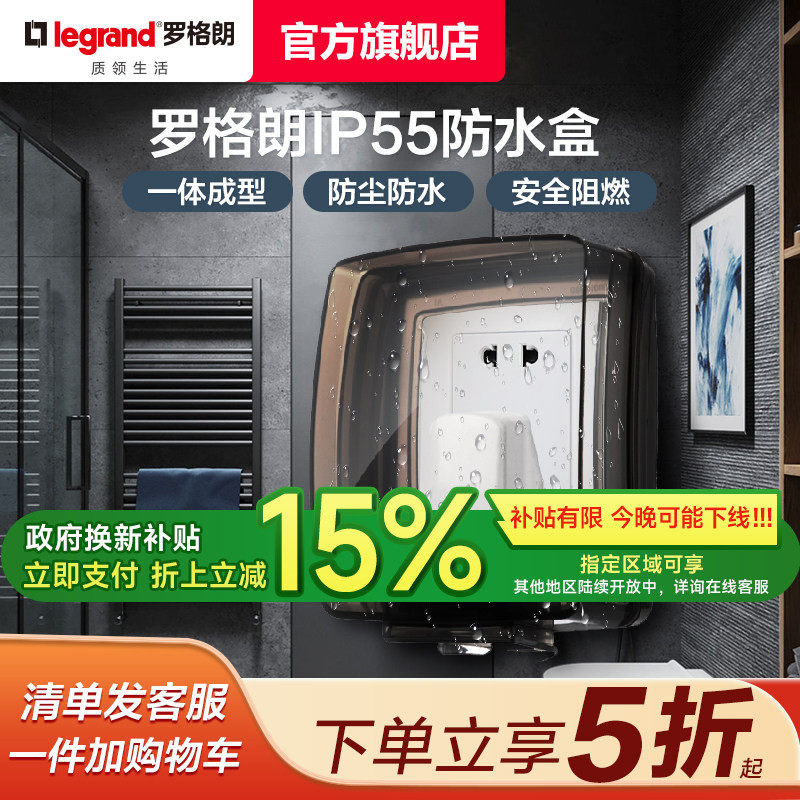 透明86型浴室保护罩防水盒罗格朗