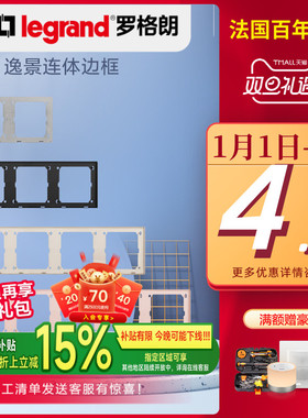 legrand 罗格朗逸景仕典开关插座连墙壁面板二三四五连体底衬边框