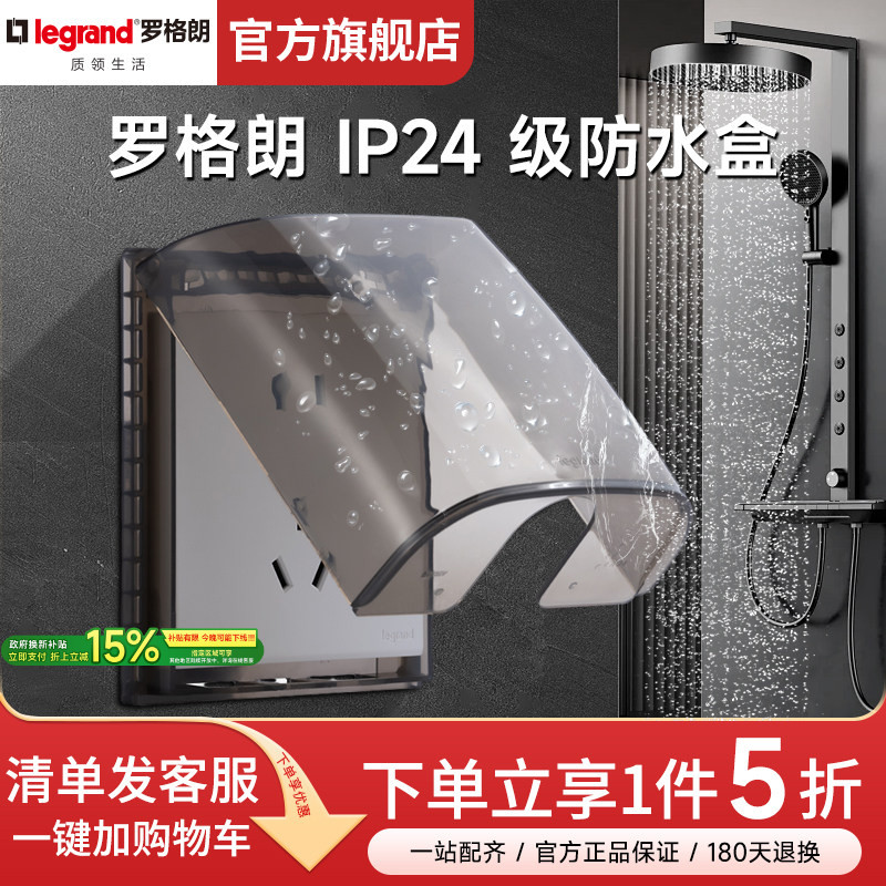 罗格朗防水盒IP24开关插座86型罩卫生间防溅盒浴室透明电源保护罩