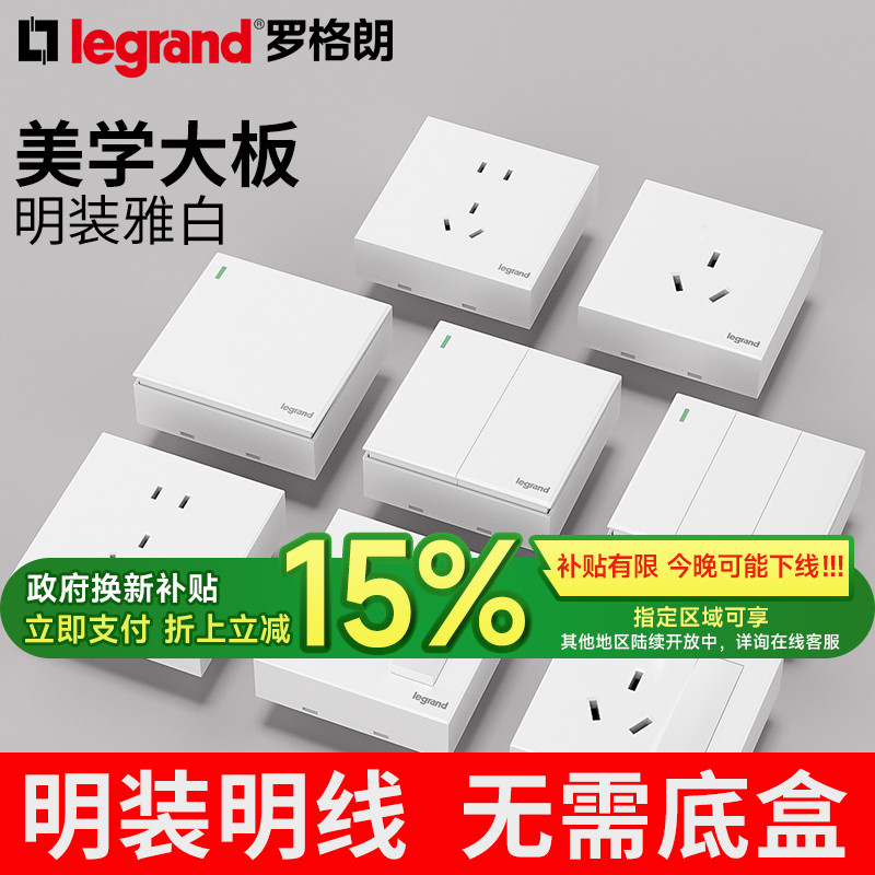 legrand/罗格朗明装插座面板