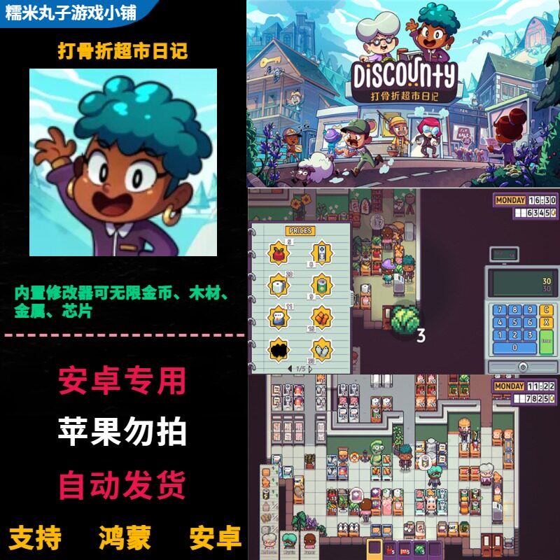 打骨折超市日记 鸿蒙安卓手机平板直装游戏 无限金币木材金属芯片
