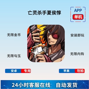 畅玩app单机游戏 无限金币勾玉 亡灵杀手夏侯惇 安卓内购****版