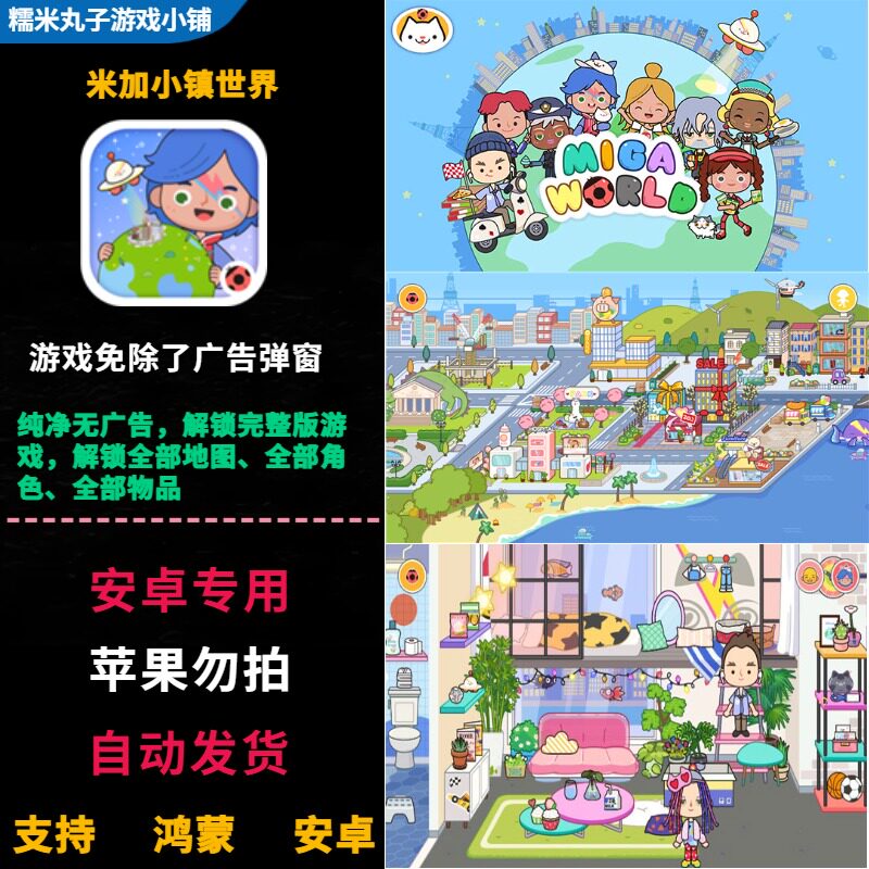米加小镇世界 安卓游戏 全部解锁无广告免费畅玩全部地图角色物品