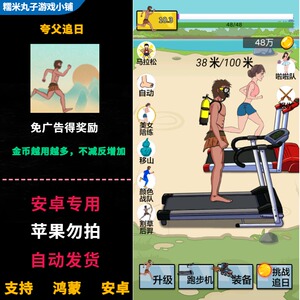 夸父追 免广告得奖励 鸿蒙安卓app游戏 金币越用越多不减反增加