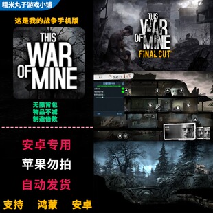 这是我的战争 鸿蒙安卓手机直装完整版 无限背包物品不减制造倍数