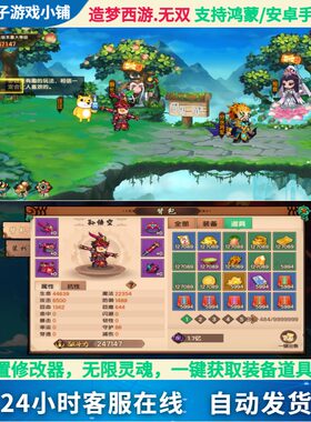 造梦西游无双 鸿蒙安卓手机版 无限灵魂内置修改器刷装备道具时装