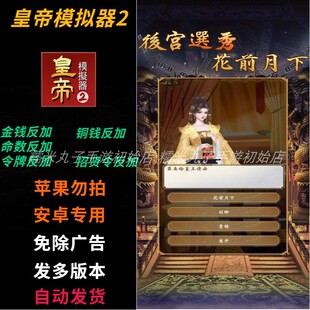 皇帝模拟器2 鸿蒙安卓游戏无广告 金钱令牌命数招贤资源不减反加