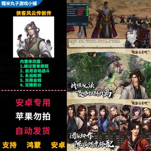 侠客风云传前传 鸿蒙安卓手机平板 无限金币 含DLC幽冥路修改器版