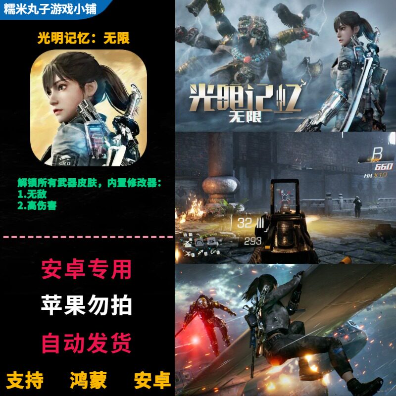 光明记忆无限 安卓鸿蒙手机平板中文游戏 解锁皮肤武器无敌高伤害