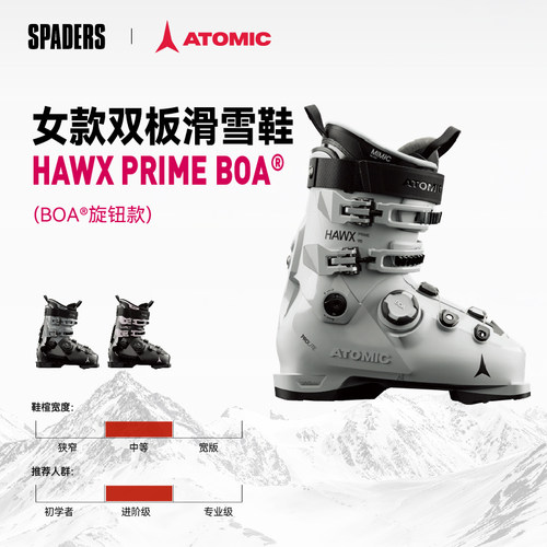 ATOMIC 26/27新款女款双板滑雪鞋 HAWX PRIME  BOA中等鞋楦进阶款