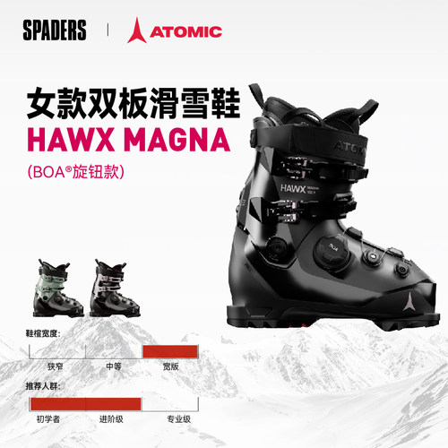ATOMIC 26/27新款女款双板滑雪鞋HAWX MAGNA BOA宽版鞋楦入门进阶