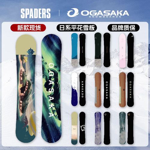OGASAKA新款男女滑雪单板刻平