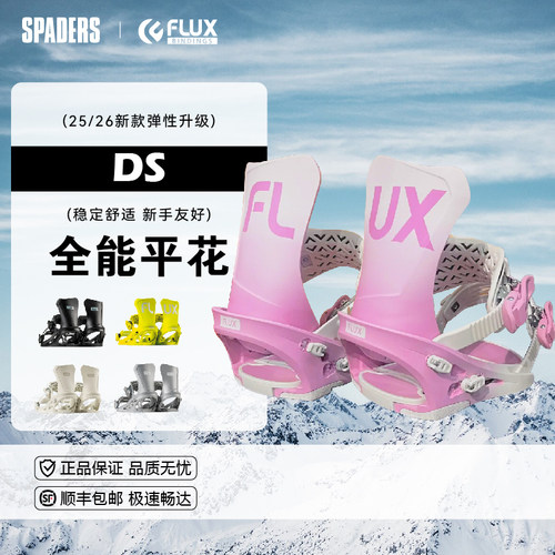 FLUX 25/26新款户外单板滑雪固定器DS全能平花新手入门友好舒适