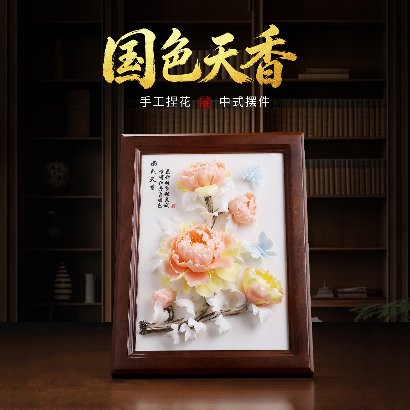 国色天香非遗手工牡丹瓷相框摆件