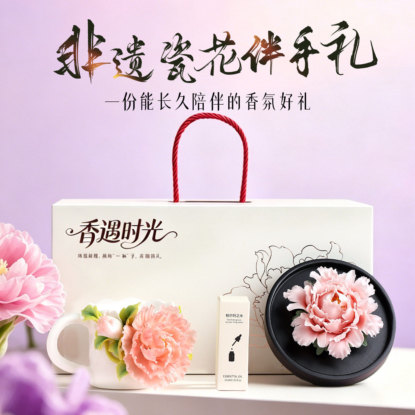 可定制非遗陶瓷牡丹扩香器+瓷花杯生日礼物520礼盒送女友老婆闺蜜